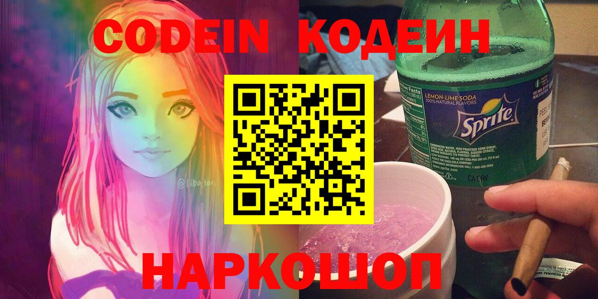 Codein Purple Drank  Вход с VPN  Крымск  Кодеиновый сироп Lean Purple Drank 